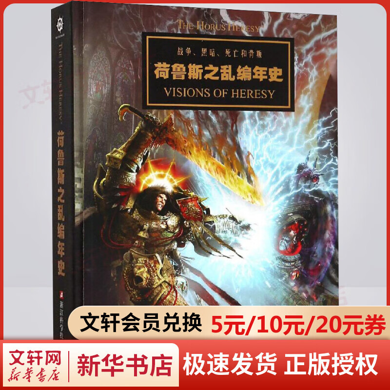 荷鲁斯之乱编年史