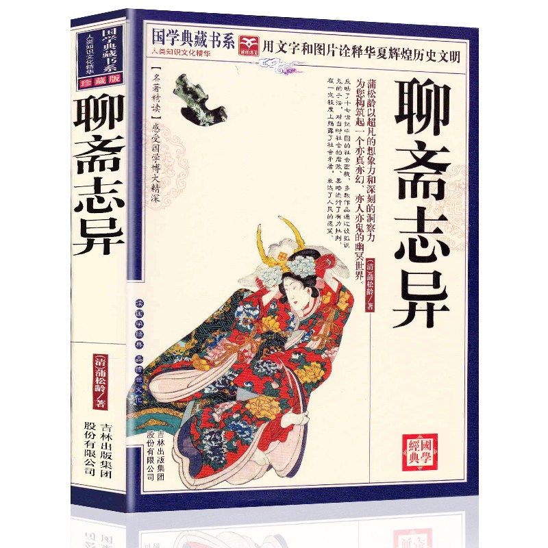 【满4本减8元】聊斋志异 原版文言文全集 国学典藏书系