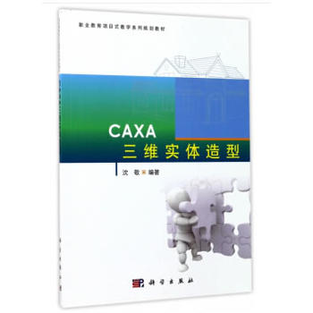 CAXA三维实体造型 沈敬 9787030523433 科学出版社