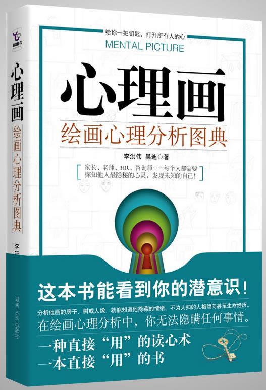 心理画:绘画心理分析图典 李洪伟,吴迪著【正版书】