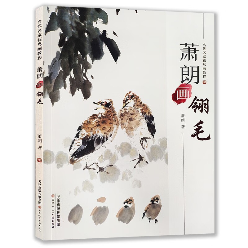 萧朗画翎毛/当代名家花鸟画教程