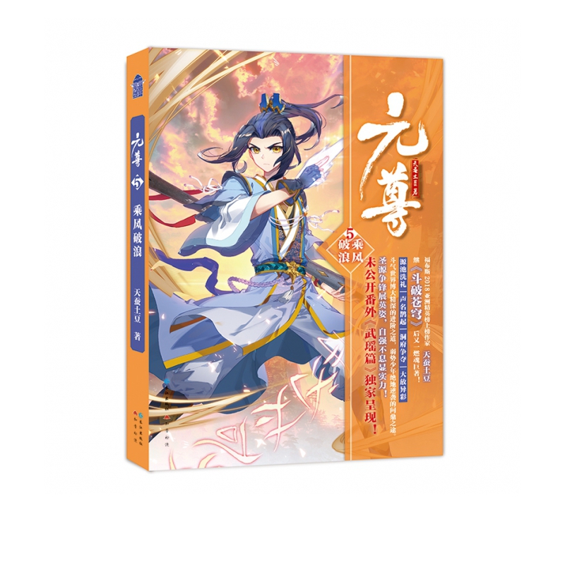 元尊.5 乘风破浪 （青春玄幻小说）