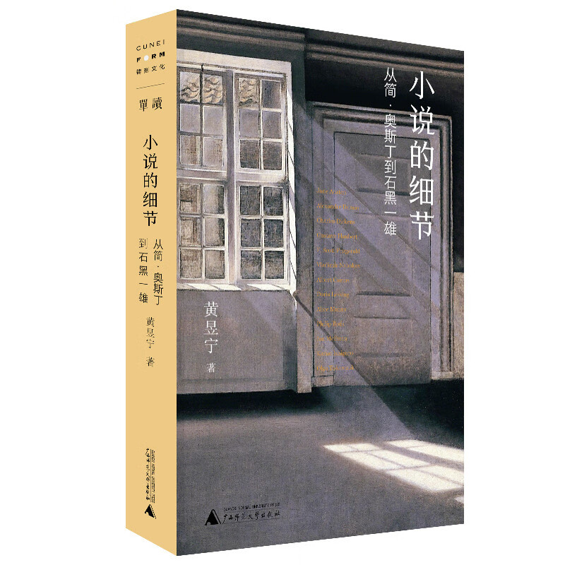 小说的细节：从简·奥斯丁到石黑一雄  豆瓣2023年度中国文学（非小说类）