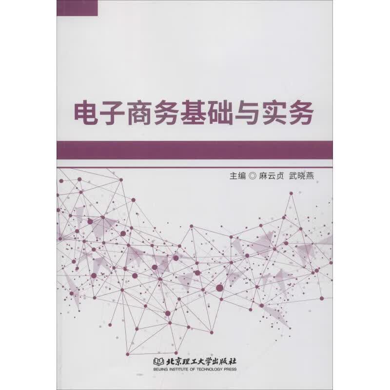 电子商务基础与实务