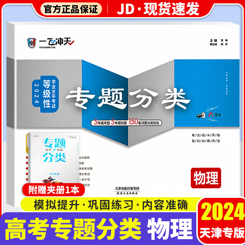 【天津专版科目自选】一飞冲天2024天津高考专题分类 等级性学业水平考试 高考物理