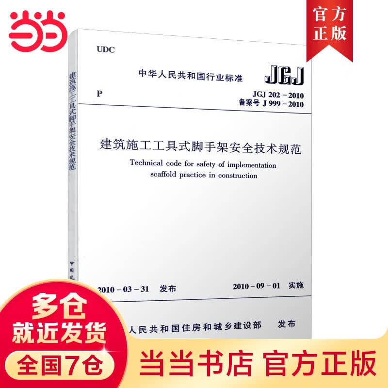 中华人民共和国行业标准 建筑施工工具式脚手架安全技术规范JGJ202-2010