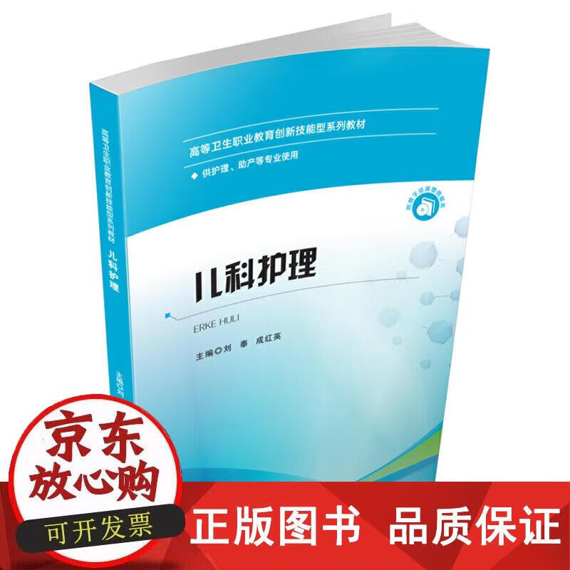 儿科护理 刘奉,成红英 9787568057356