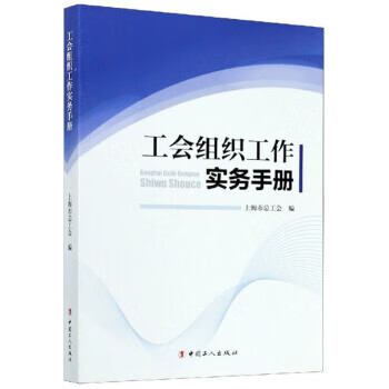 工会组织工作实务手册 上海市总工会 word格式下载