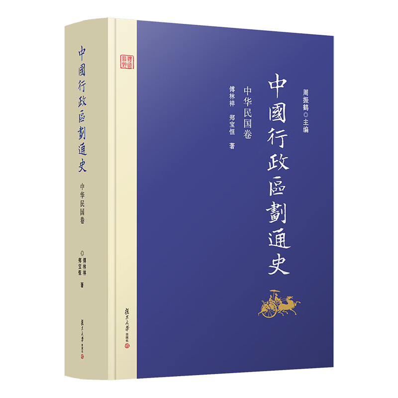 中国行政区划通史·中华民国卷（修订本）