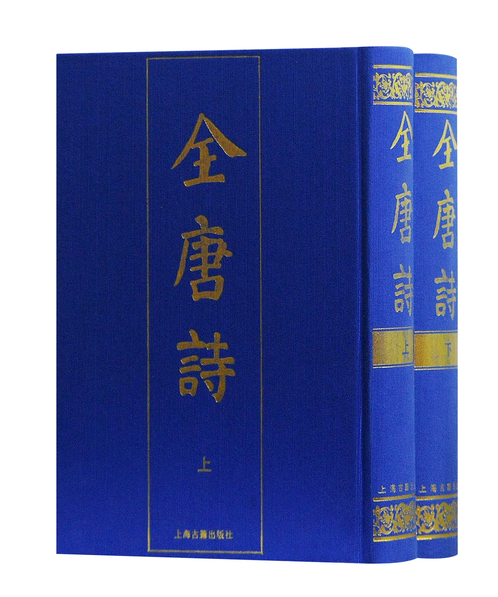 全唐诗（套装上下册）