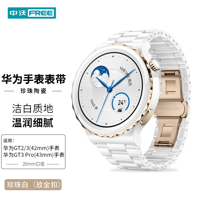 中沃 【秒变陶瓷款】适用华为手表表带gt3pro|gt2女款手表陶瓷43丨42