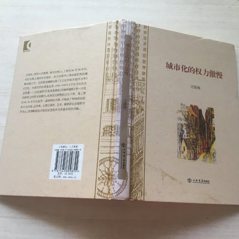 【绝版旧书】城市化的权力傲慢(精装)【扉页被撕】