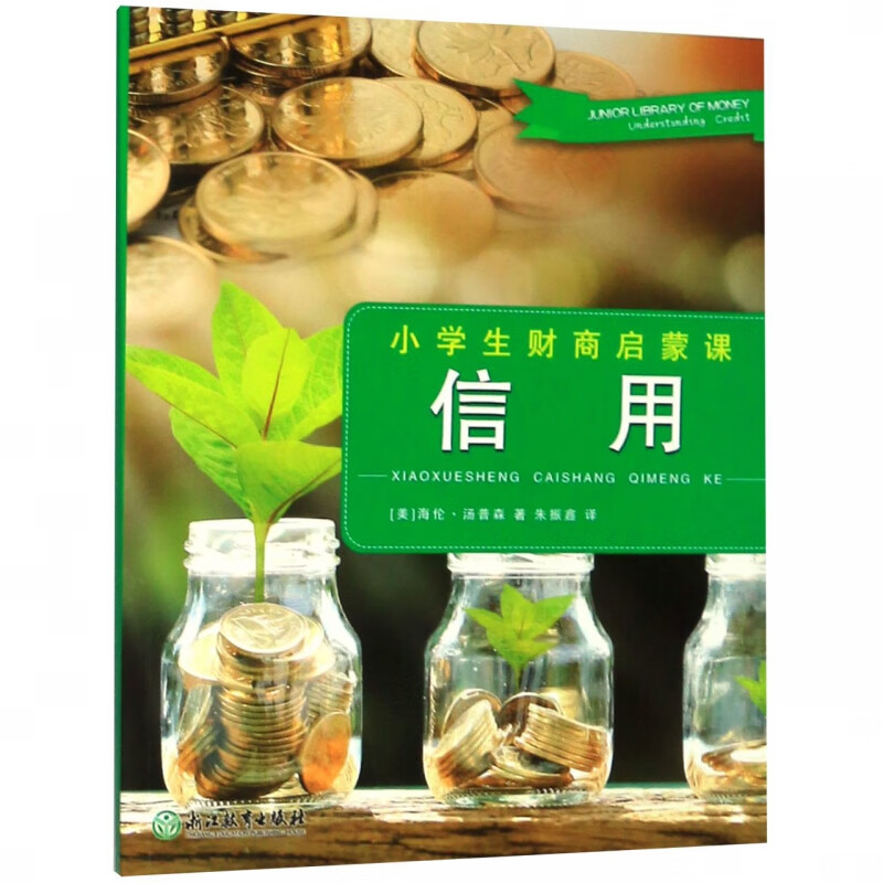 信用/小学生财商启蒙课