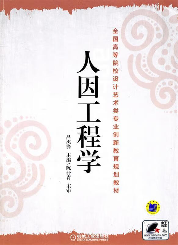 人因工程学 吕杰锋