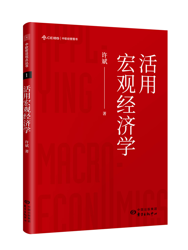 活用宏观经济学