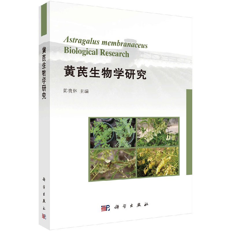 [按需印刷]黄芪生物学研究