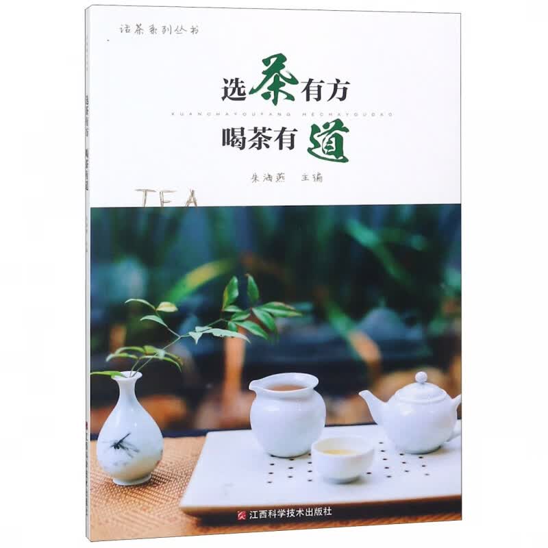选茶有方喝茶有道/话茶系列丛书