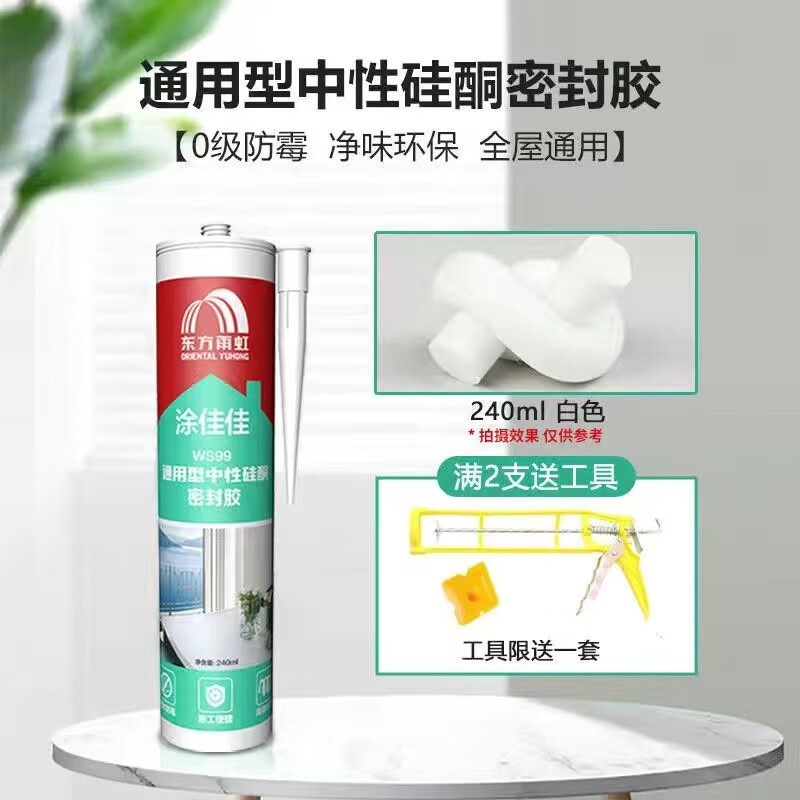雨虹绝密 涂佳佳ws99玻璃胶防水防霉厨卫填缝剂中性硅酮耐候密封胶耐