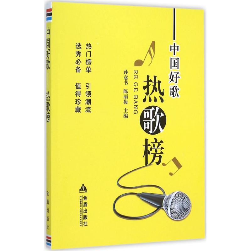 中国好歌热歌榜