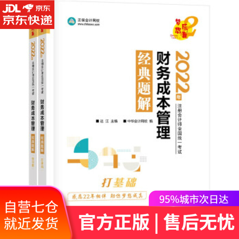 【新华书店】注册会计师2022教材辅导 财务成本管理 经典题解 正保会计网校 梦想成真 中华会计网校 上海交通大