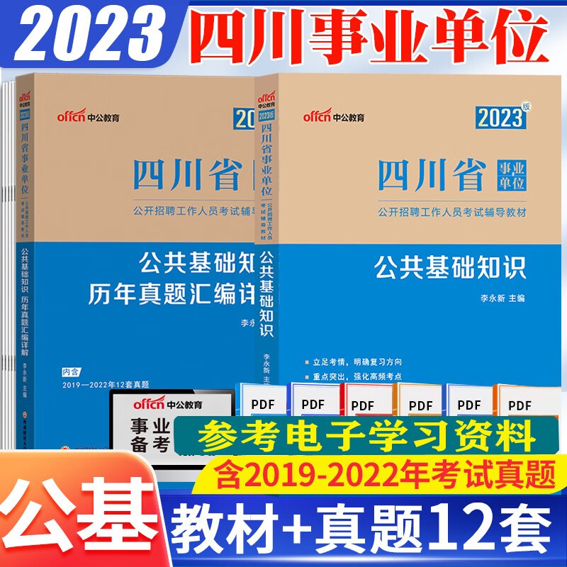 四川事业单位考试用书2023四川省事业单位公共基础知识历年真题试卷教材 四川事业单位公基2022编制成都资阳眉山南充遂宁广安巴中达州泸州宜宾自贡乐山内江市雅安市德阳市绵阳市广元市阿坝州攀枝花市凉山州 