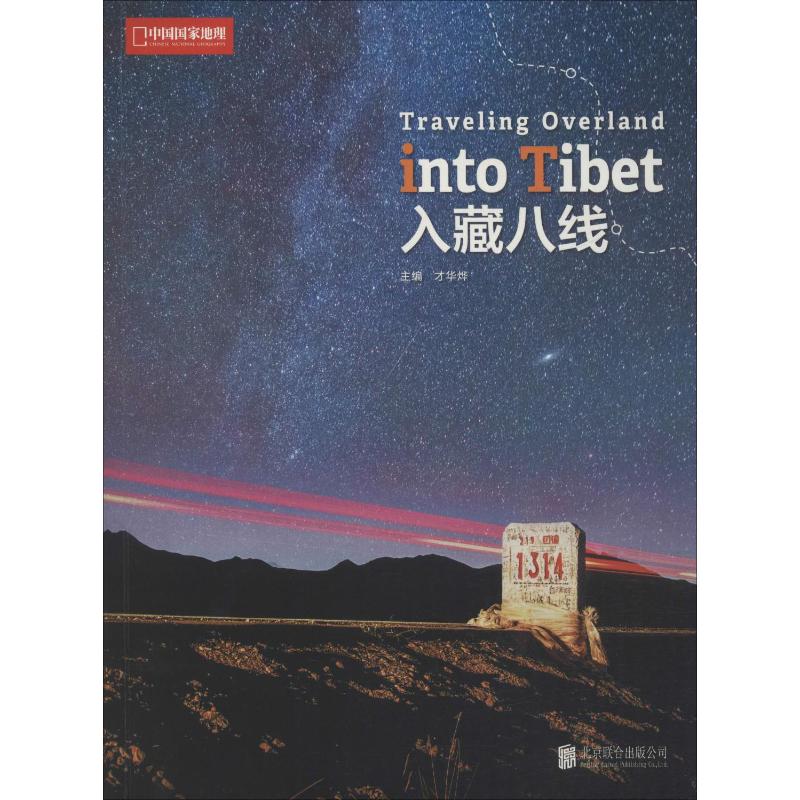 入藏八线 才华烨 编 书籍