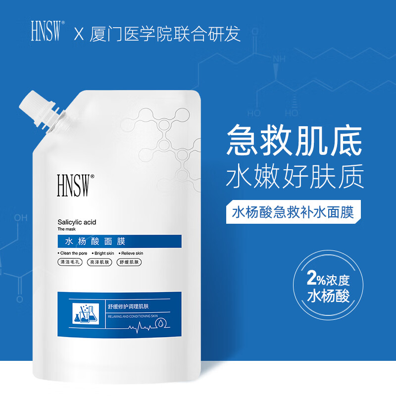 水杨酸面膜hnsw收缩毛孔深层清洁补水保湿提亮肤色去黑头 买2送1贈