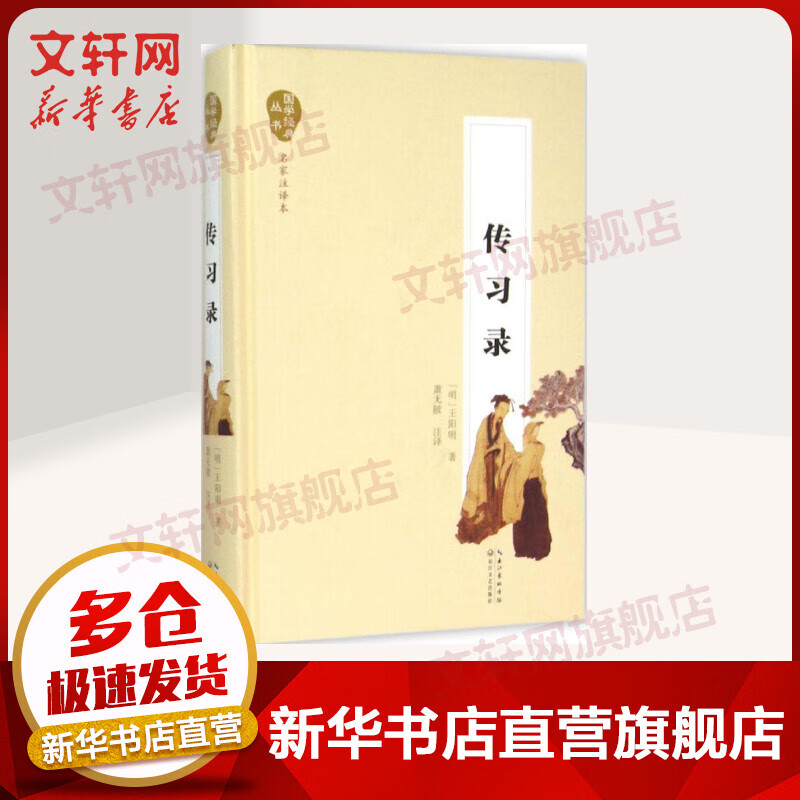 传习录(名家注译本)
