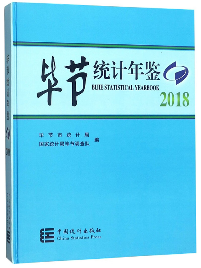 毕节统计年鉴（2018）