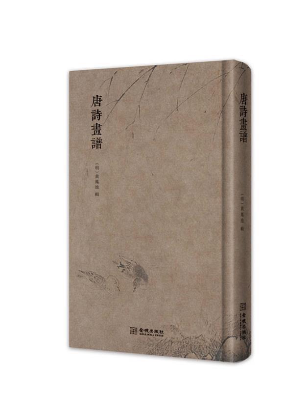 唐诗画谱 (明)黄L池【正版书】