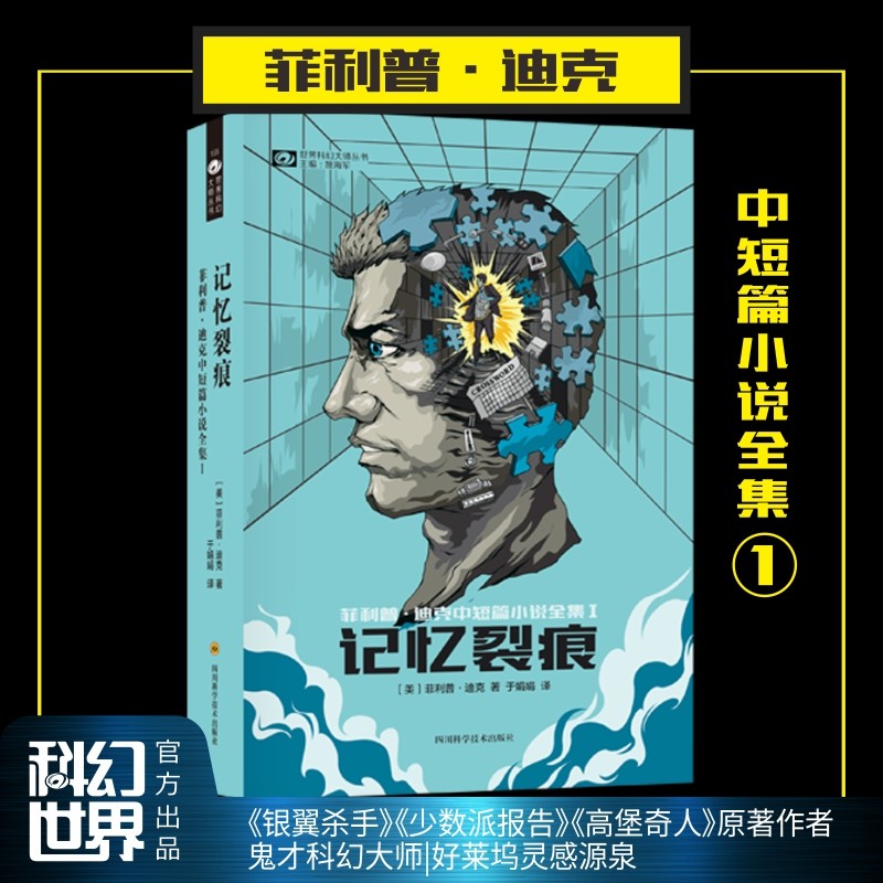 记忆裂痕 菲利普·迪克 中短篇小说全集I