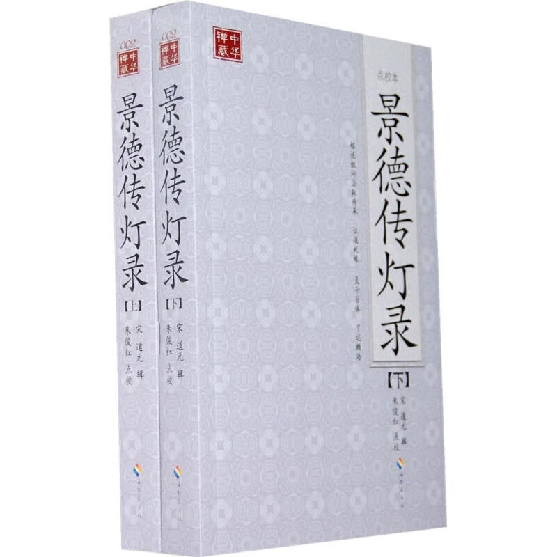景德传灯录 (宋)道元辑,朱俊红点校 海南出版社