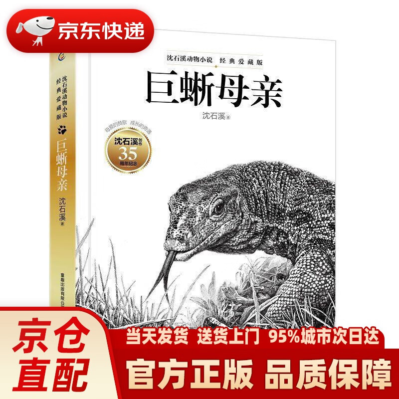 沈石溪动物小说·经典爱藏版 巨蜥母亲 沈石溪著,童趣出版有限公司 编