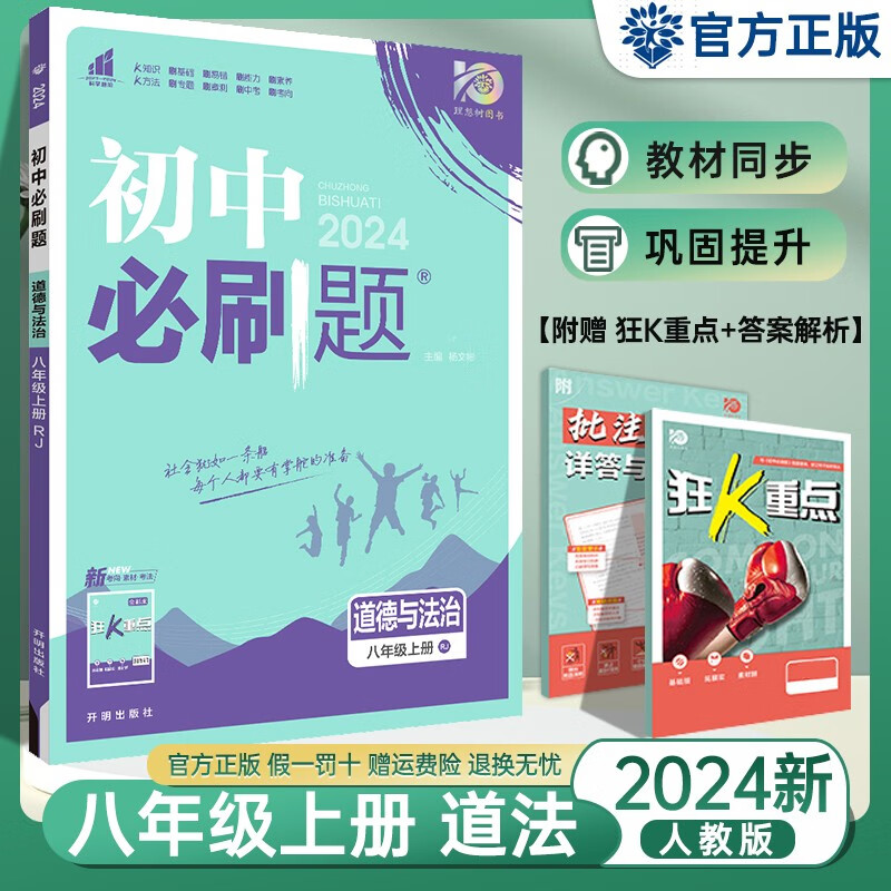 【科目自选】2024新版初中必刷题八年级上册语文数学英语物理道法历史地理生物人教版同步训练练习册 初中必刷题八上 道德与法治（人教版） 初中必刷题