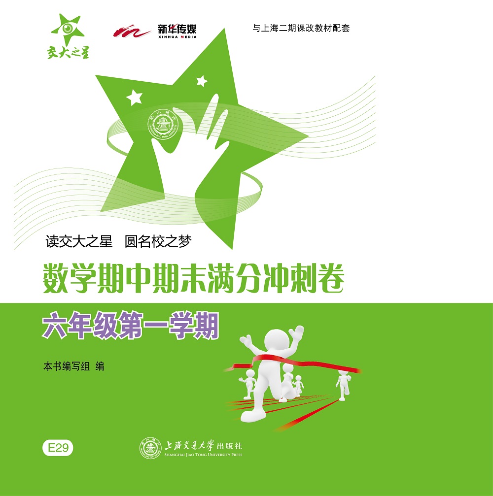 数学期中期末满分冲刺卷 六年级6年级第一学期 上海同步 交大之星 秋