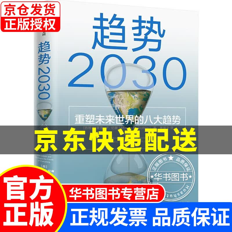 趋势2030 ：重塑未来世界的八大趋势 正版