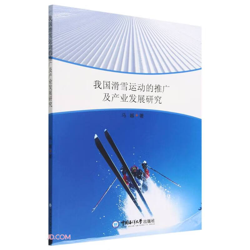 我国滑雪运动的推广及产业发展研究中国海洋大学9787567028685正版现货，正规发票，支持政采、
