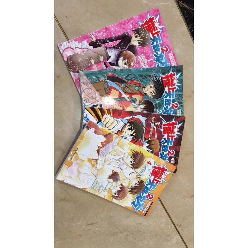 撞上天敌二次方1-4册全套绝版收藏刘飒二手漫画书速度了精印版