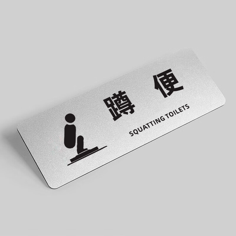 本安 蹲便 标识牌24*9cm商业办公提示牌铝塑板公共提醒牌 b-lgt10