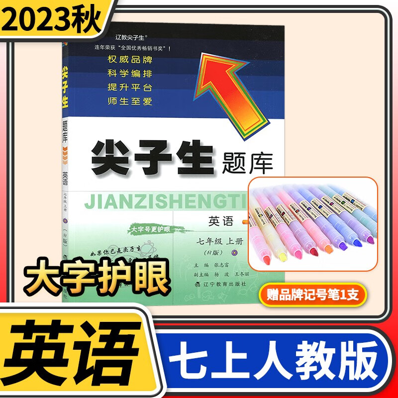 2023版尖子生题库 七年级初一上下册语文数学北师物理化学人教 同步训练单元测试卷 七年级上册英语人教版