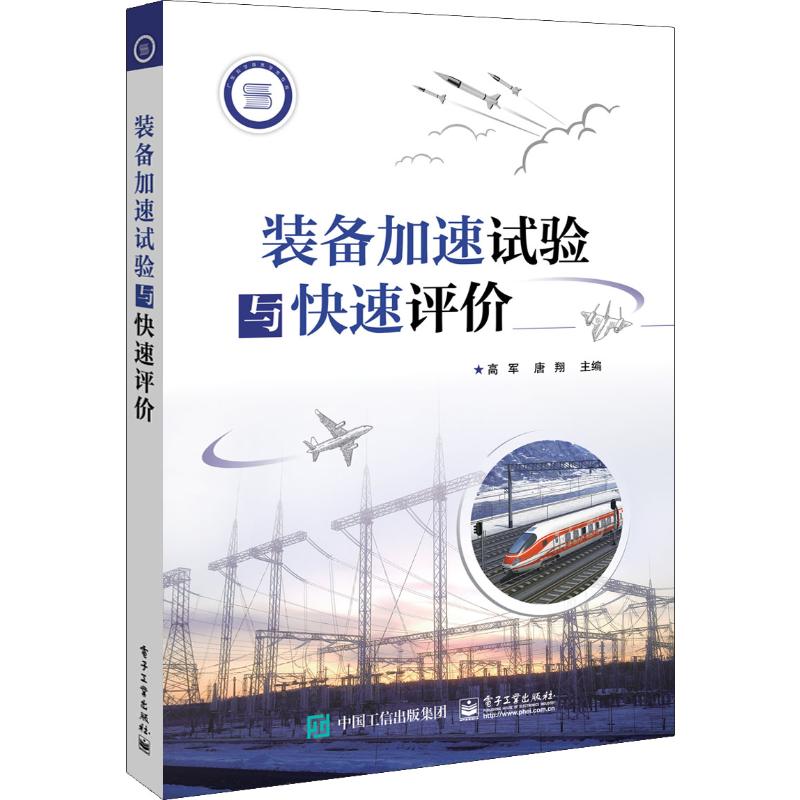 装备加速试验与快速评价