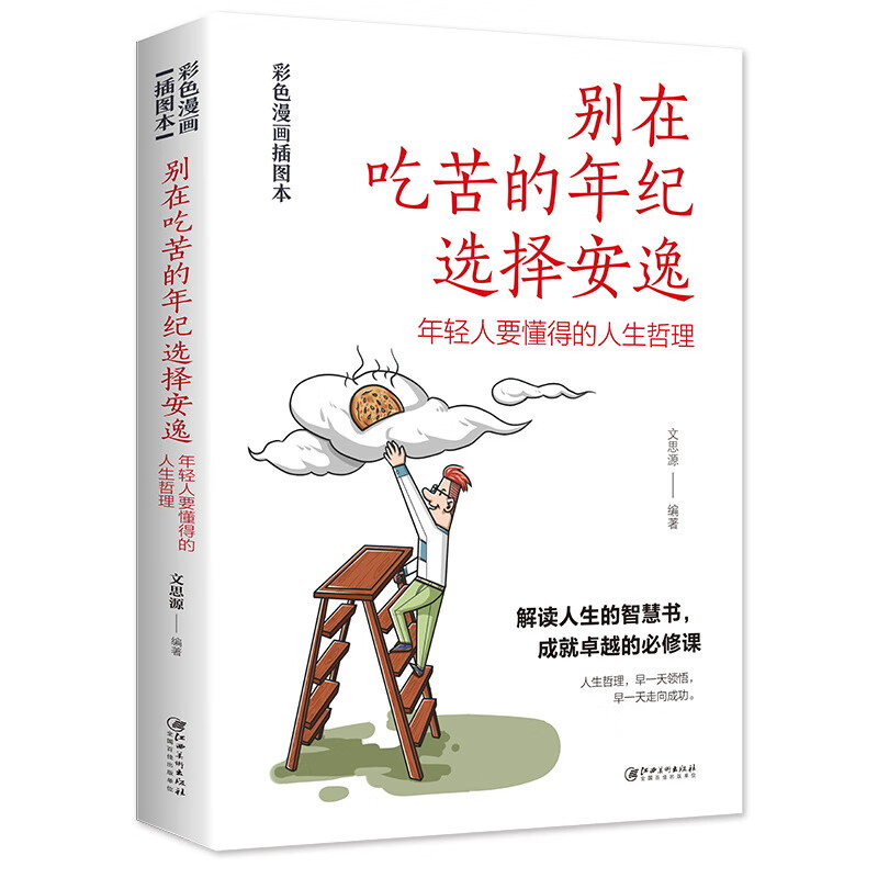 励志书籍 别在吃苦的年纪选择安逸 年轻人要懂得的人生哲理