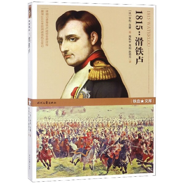 1815--滑铁卢/铁血文库