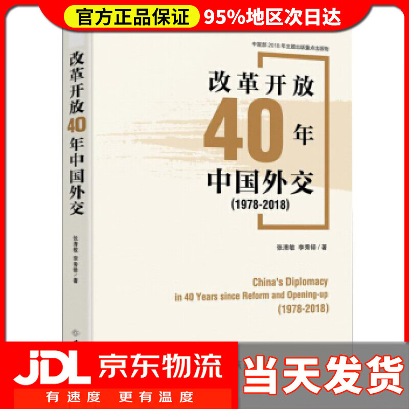 【送货上门】改革开放40年中国外交 张清敏 世界知识出版社