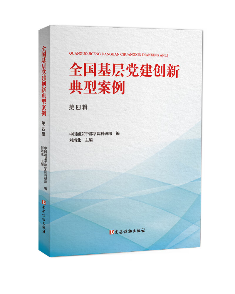 全国基层党建创新典型案例（第四辑）