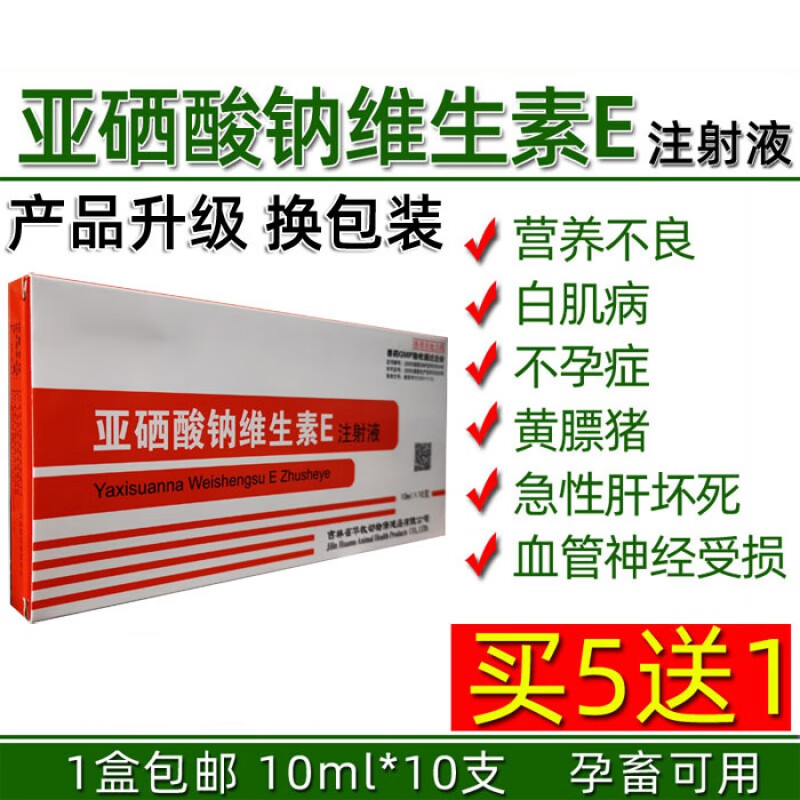 qsllour兽药兽用品亚硒酸钠维生素e注射液猪牛羊不孕幼畜白肌病瘫软ve