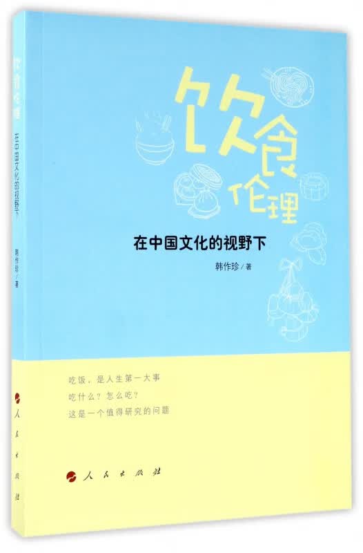 饮食伦理(在中国文化的视野下)