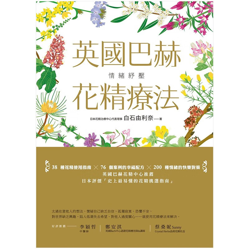 【预售】情绪纾压:英国巴赫花精疗法 白石由利奈 生活芳疗港台原版图书书籍善本图书