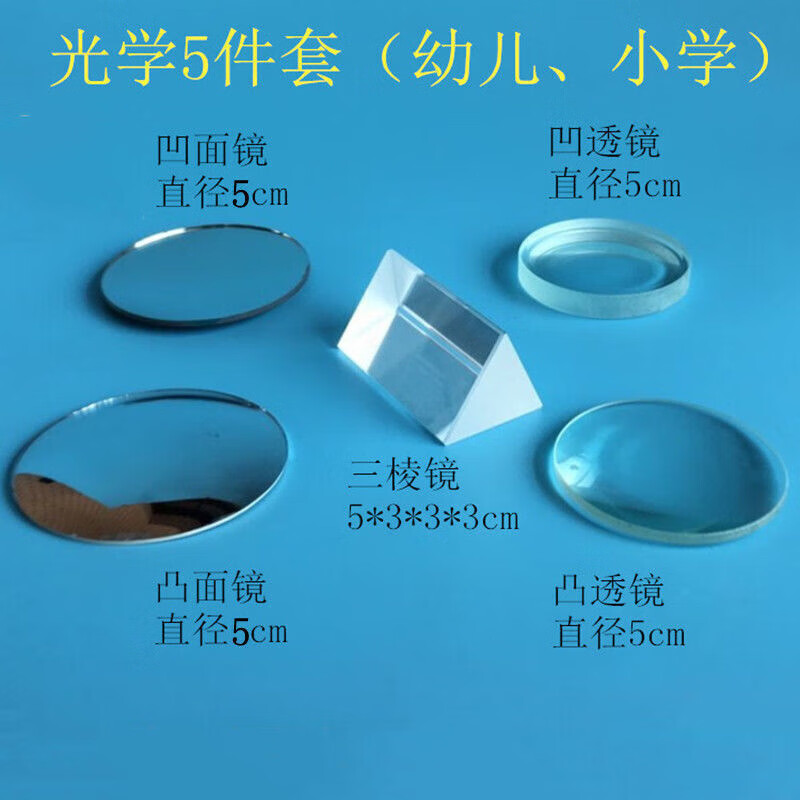 宸学文具 镜 科学实验器材凸面镜镜凹面镜凹透镜凸透镜 镜5cm