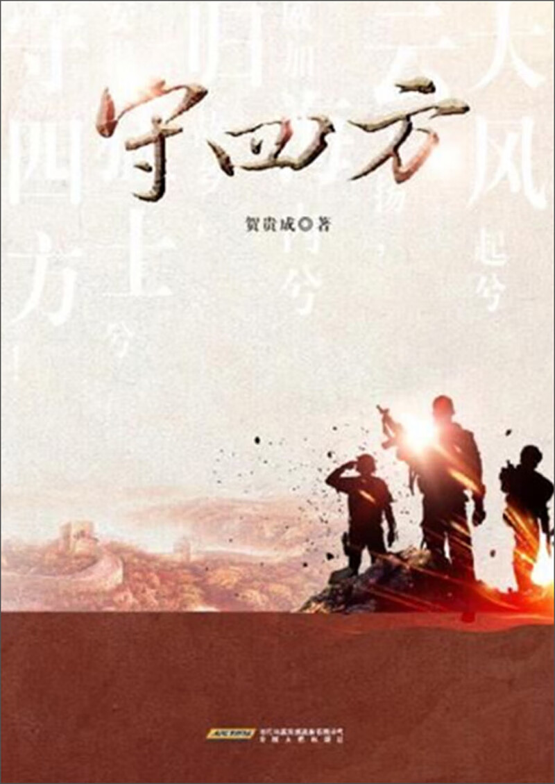 守四方